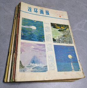 连环画报1979年4-12期9本合售，