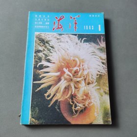 海洋1983年全1-12期