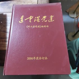 连云港党建（2006年 合订本1-12）