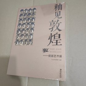 釉见敦煌：瓷画艺术展