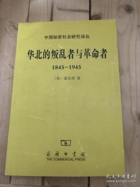 华北的叛乱者与革命者（1845—1945）