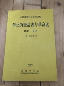 华北的叛乱者与革命者（1845—1945）