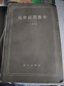 化學(xué)應(yīng)用數(shù)學(xué)