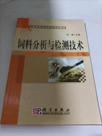 全国高等农林院校规划教材：饲料分析与检测技术