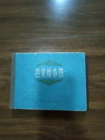 色觉检查图（附说明书）