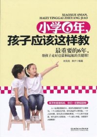 小学6年，孩子应该这样教