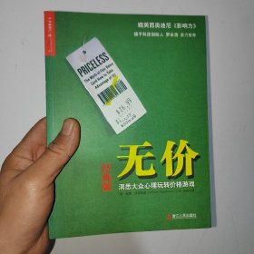 无价：洞悉大众心理玩转价格游戏