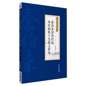 秦伯未读内经记 内经病机十九条之研究[秦伯未医学丛书]