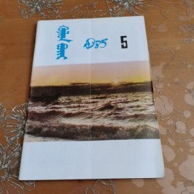 呼伦贝尔 蒙文1985—5