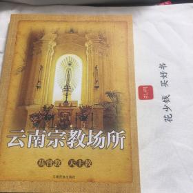 『保证正版＊库存现货』云南宗教场所——基督教、天主教卷（图文版）