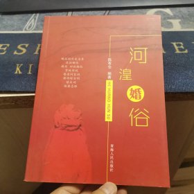 河湟婚俗（外品如图，内页干净，95品以上）