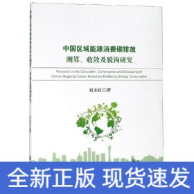 中國區(qū)域能源消費碳排放測算.收斂及脫鉤研究