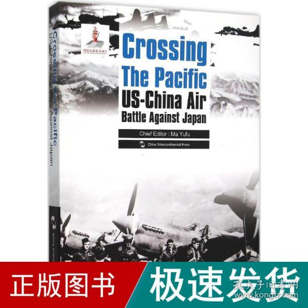 历史不容忘记：纪念世界反法西斯战争胜利70周年-跨越太平洋：中美联合抗战纪实（英）