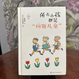 所有小孩都是“问题儿童”