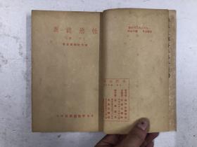 1965年初版 唯性史观斋主著作《性欲志异》存 ; 下册  一册 (注:该书书脊缺损，书脊用纸后补小修)