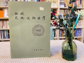 西域史地文物丛考