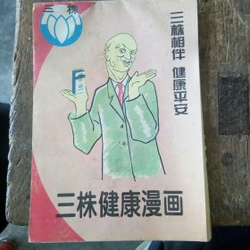 三株健康漫画 (宣传广告)