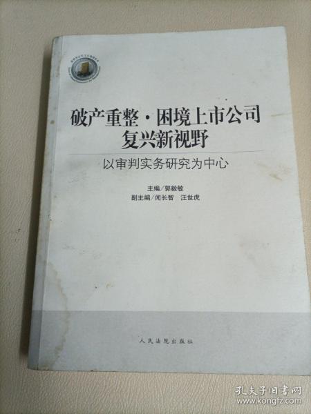 破产重整·困境上市公司复兴新视野：以审判实务研究为中心