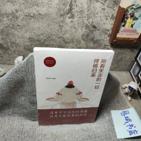 所有失去的一切终将归来
