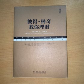彼得·林奇教你理财