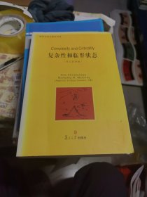复杂性和临界状态
