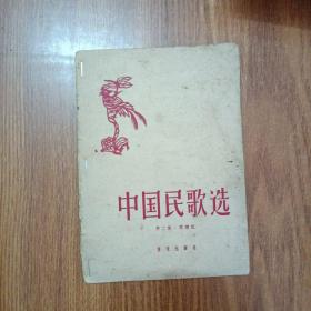 中国民歌选（第二集）简谱版1957年