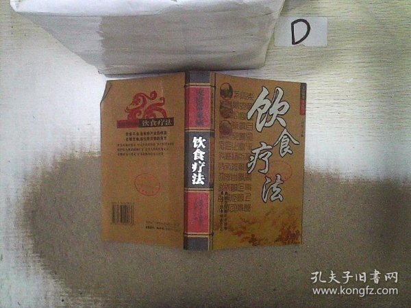 家庭常见病 饮食疗法 最新修订版