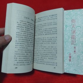 倚天居龙记【1985年一版一印】