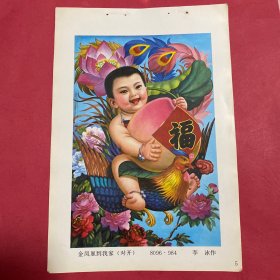 80年代年画缩样散页32开  金凤凰到我家。对开   李冰作   实物拍摄请看图看品相