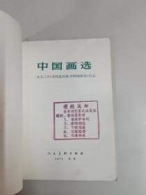 中国画选集（1973年全国连环画、中国画展览）