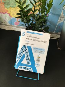 2024年 5 建筑经济 施工与设计业务管理（第二版）【一级注册建筑师资格考试教材】全新未拆封