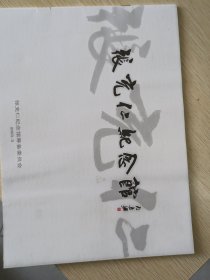 《张充仁纪念馆》周慧珺题字