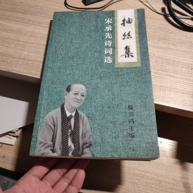 抽丝集 宋承先诗词选