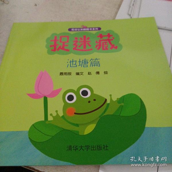 低幼认知翻翻书系列：捉迷藏（池塘篇）