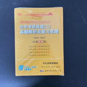 张剑黄皮书2020历年考研英语(二)真题解析及复习思路(经典基础版)(2010-2016）MB