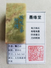 《人生得意须尽欢》墨缘堂鞠之山戊戌纯手工篆刻，带印拓，自用收藏皆为佳品，结识有缘人.