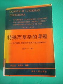 特殊而复杂的课题-共产国际、苏联和中国共产党关系编年史1919-1991