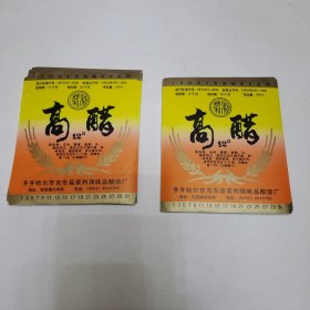 早期老商标 高醋 93张