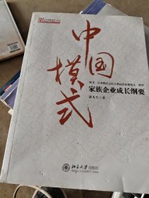 中国模式：家族企业成长纲要