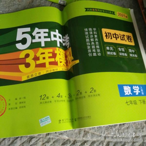 5年中考3年模拟：数学（七年级下人教版2020版初中试卷）