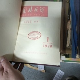 国外医学1979双月刊1-6