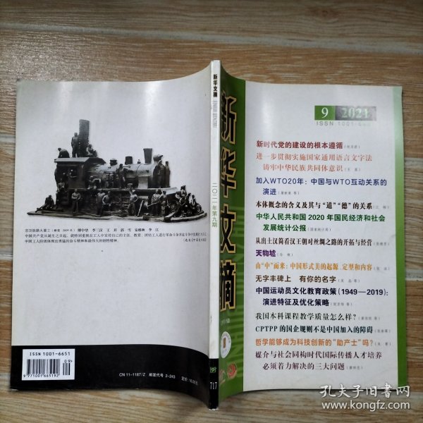 新华文摘2021.9【本期包括企业合规条件下不起诉比较研究、中国医改十年及未来展望、张载关学的现代诠释、从出土汉简看汉王朝对丝绸之路的开拓与经营、论清代直隶总督职能的嬗变、近代国人海权观念的演变、晚年鲁迅文本的墨学之影、解放军接受故宫始末、中国运动员文化教育政策1949-2019-演进特征及优化策略、中国礼俗传统的田野考察与文化阐释、等内容】