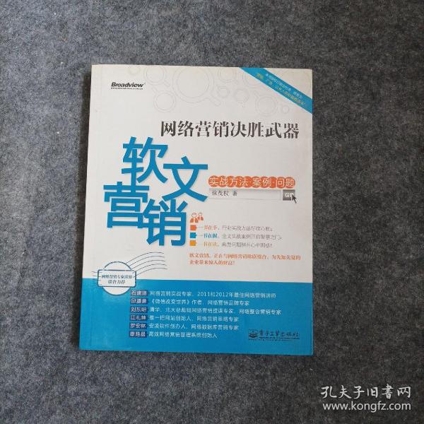 网络营销决胜武器：—软文营销实战方法、案例、问题