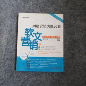 网络营销决胜武器：—软文营销实战方法、案例、问题