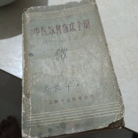 中医外科临床手册