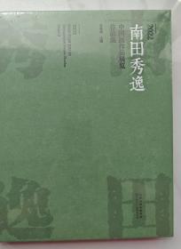 南田秀逸2022全新未拆封 定价360