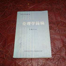 倫理學簡編