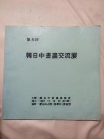 第8回韩日中书画交流展