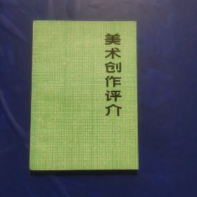 美术创作评介（没有彩色画六张）