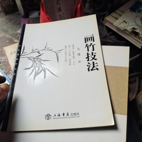 白雪斋画学丛书：画竹技法